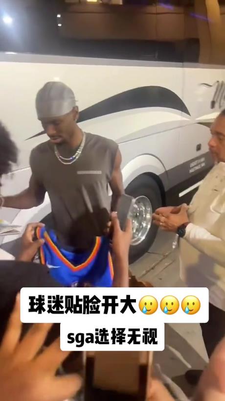 不理你就是了！球迷貼臉開大質(zhì)問SGA：你付給裁判多少錢？