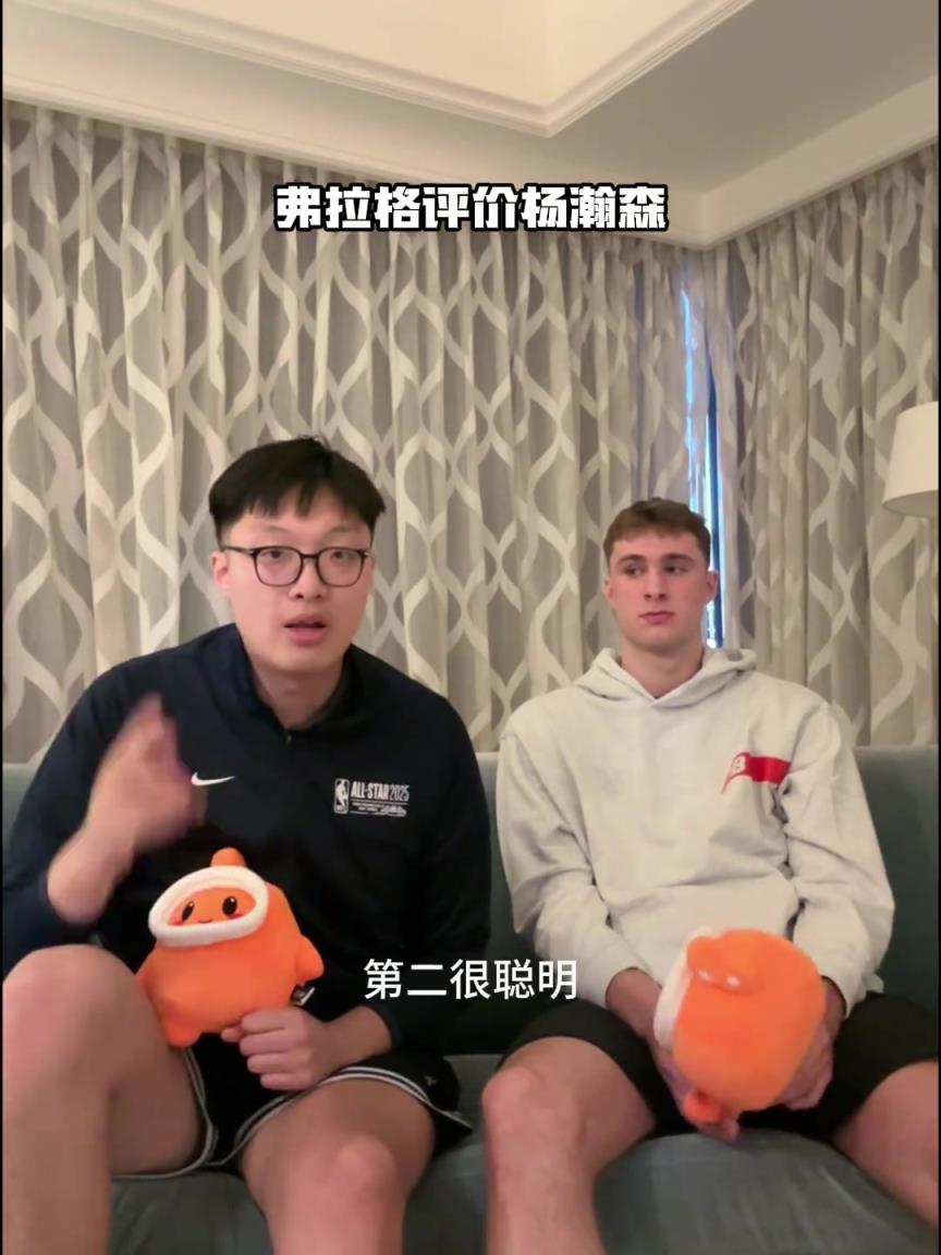 弗拉格評價(jià)楊瀚森：手活技術(shù)很好 在NBA會有很大的成就