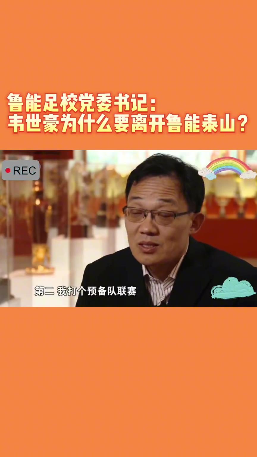 韋世豪當(dāng)年為何能離開魯能？當(dāng)年的話事人：你能攔得住嘛