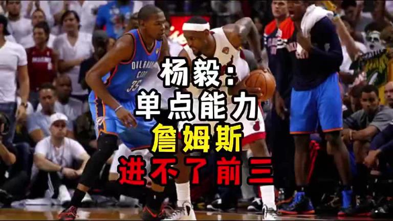 楊毅此前：?jiǎn)吸c(diǎn)能力詹姆斯進(jìn)不了前三！談?wù)搨ゴ蟮梅质謺r(shí)沒詹姆斯
