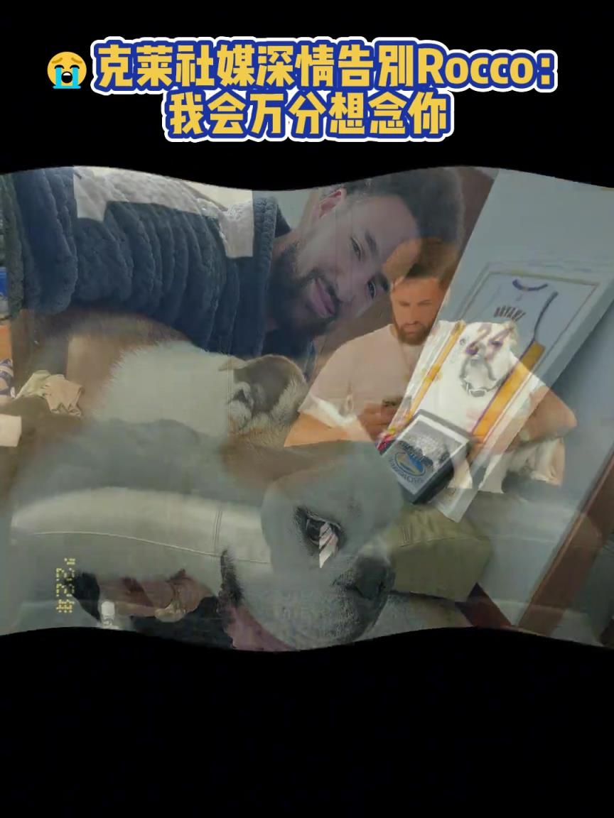 我會(huì)萬分想念你！克萊社媒深情告別Rocco