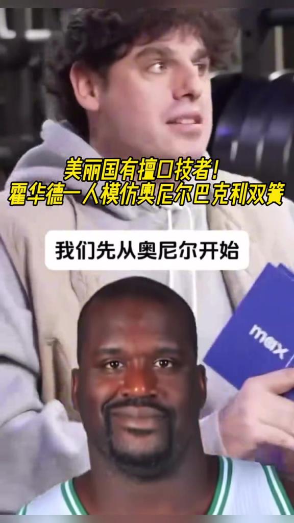 厲害??！霍華德一人模仿奧尼爾和巴克利表演雙簧~